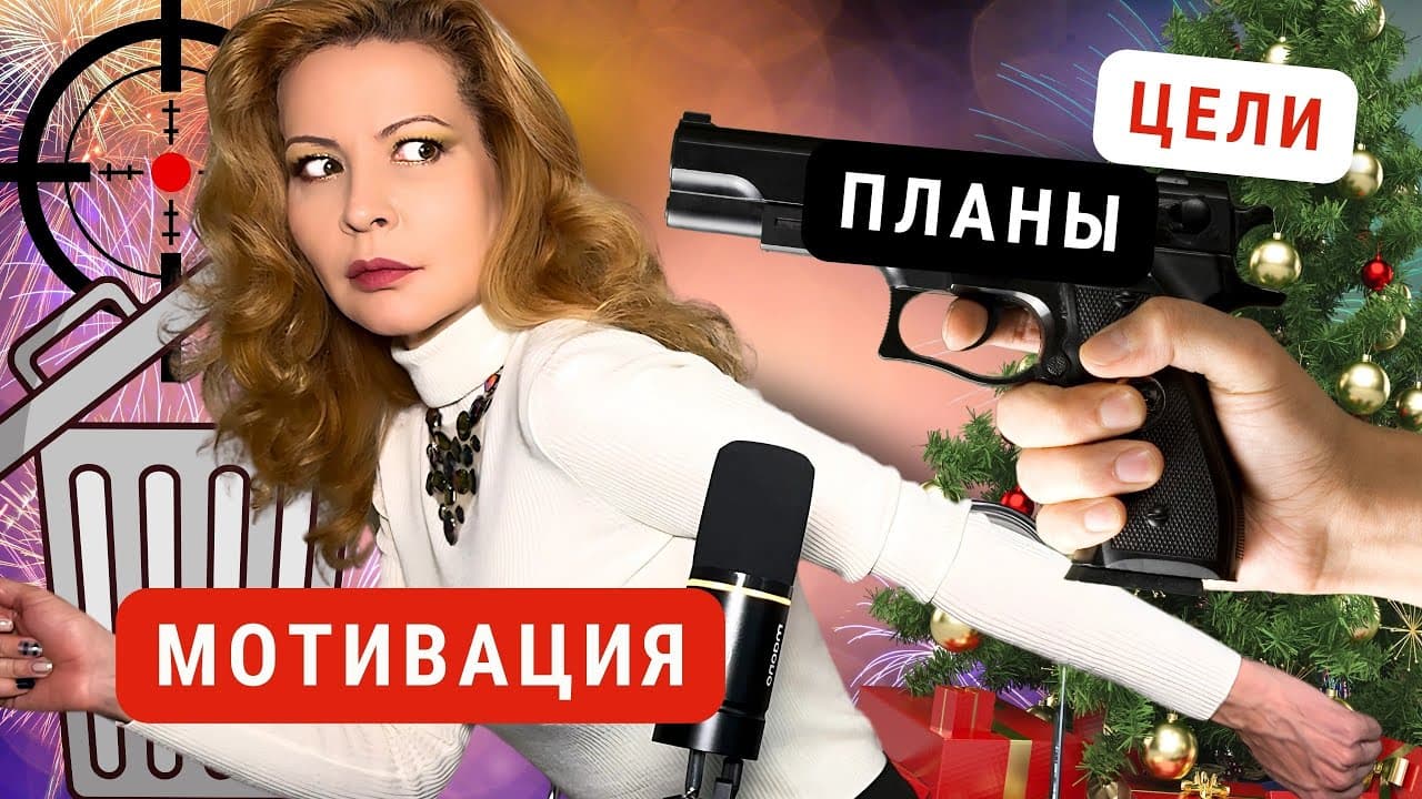 Бессмысленные цели на Новый Год