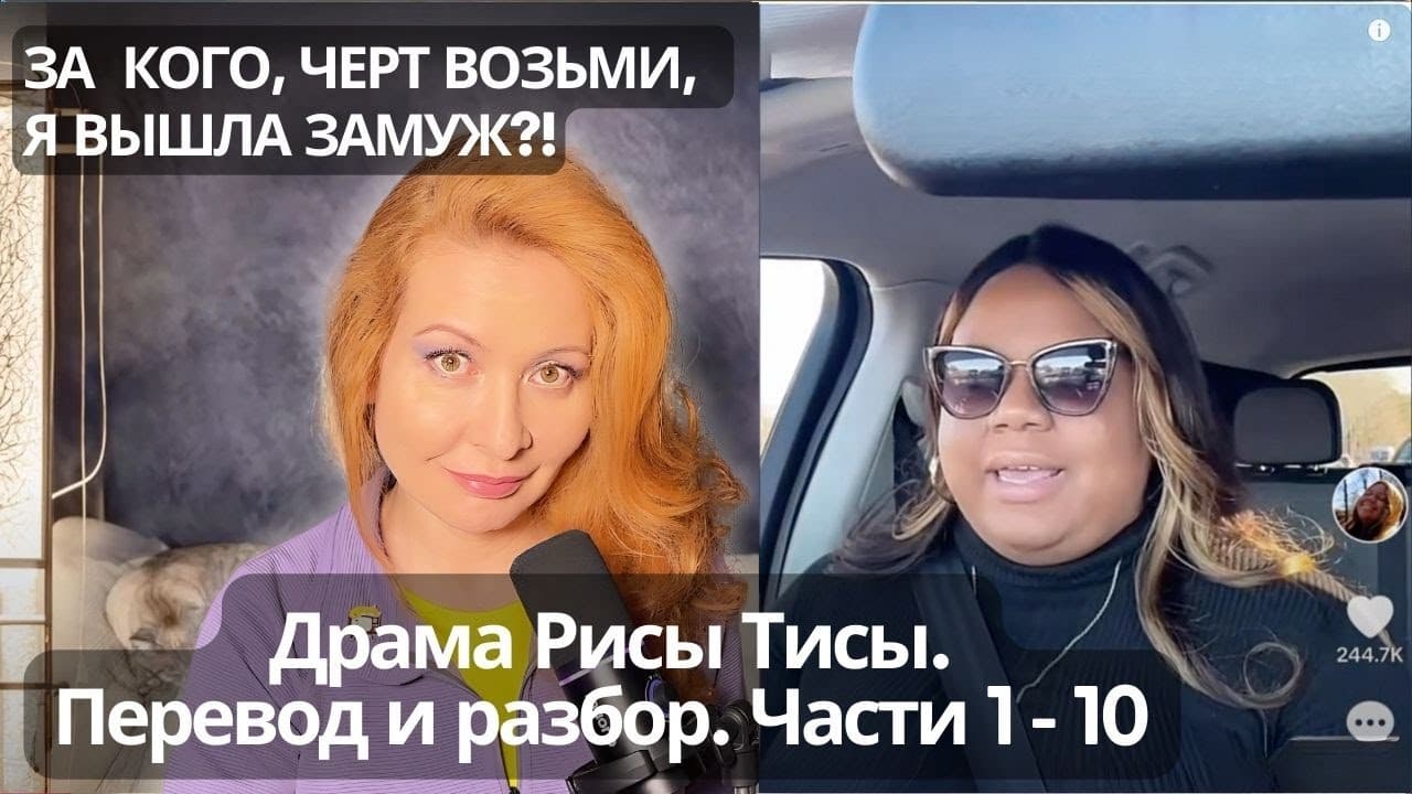 Драма Рисы Тисы. Перевод и разбор. Части 1 – 10