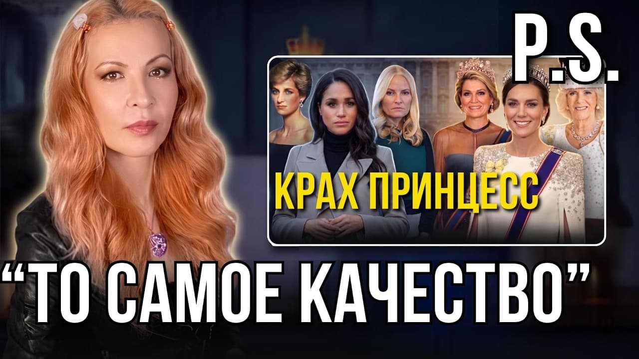 Чувство собственной социальной ценности. P.S. К выпуску про “КРАХ ПРИНЦЕСС”