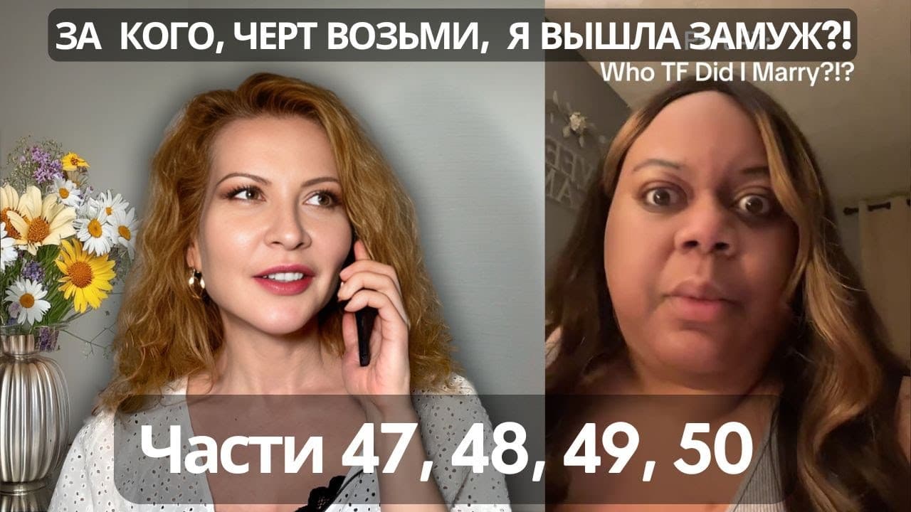 КАК Я МОГЛА ВЛЯПАТЬСЯ ВО ВСЕ ЭТО? Драма Рисы Тисы. Части 47, 48, 49, 50