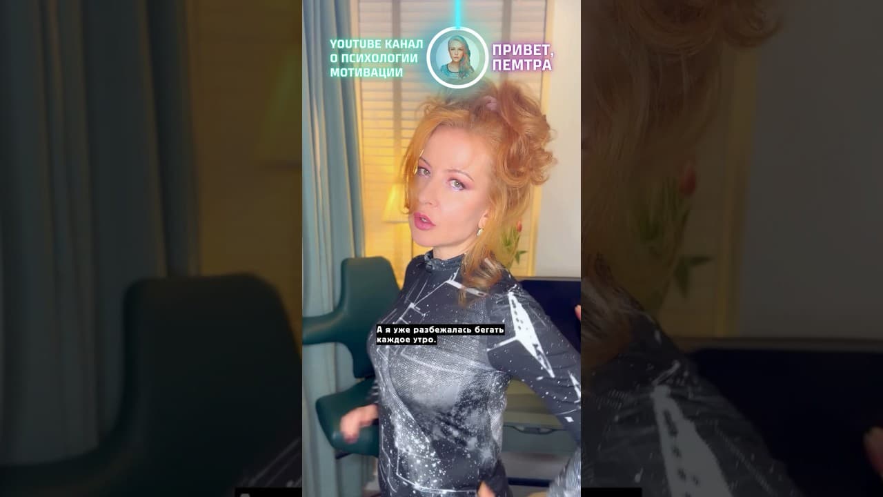 Привычка за 21 день: правда или “развод”? #психология #приветпемтра