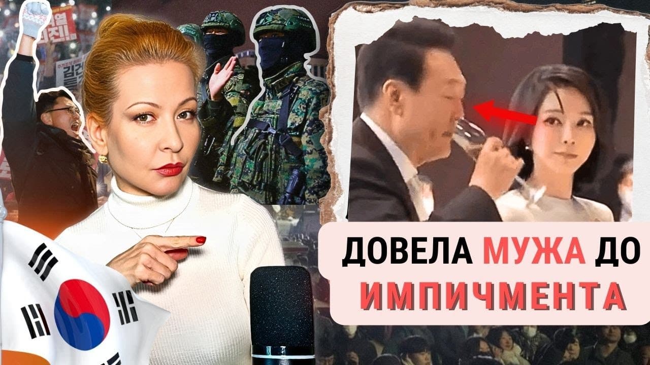 Скандальное Прошлое Первой Леди Южной Кореи и КРИЗИС ВЛАСТИ