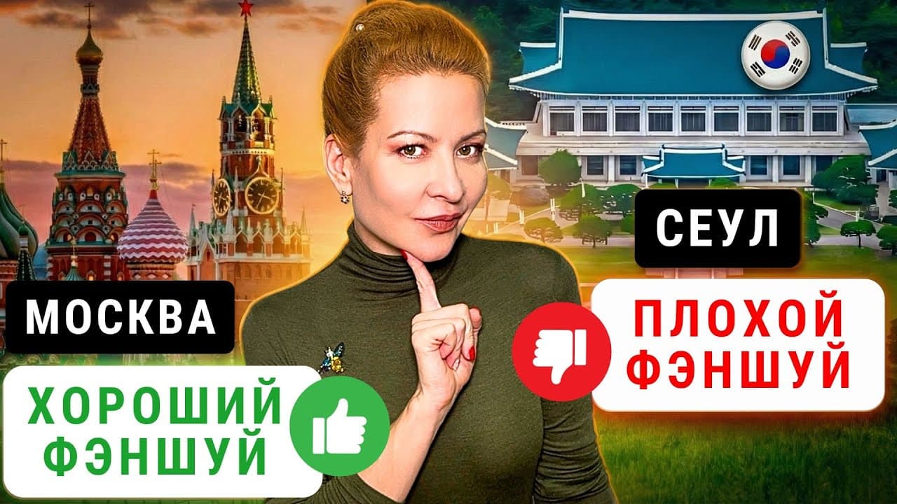 Как феншуй разорил государство. Суеверный президент и кризис власти в Южной Корее.