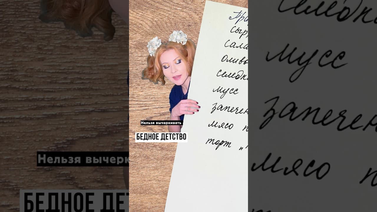 Вычеркиваю блюда из праздничного меню, а бедное детство мешает #юмор #психология #приветпемтра