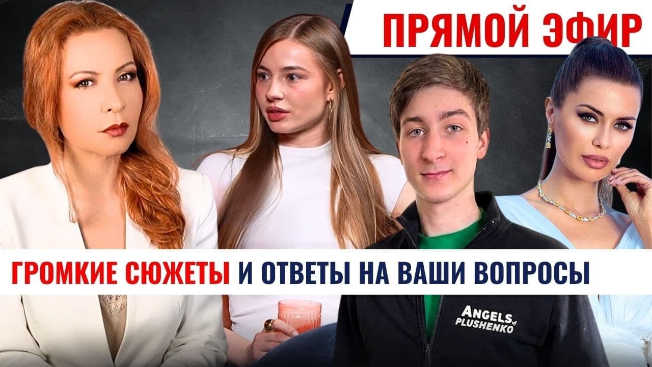 Главная беда Лизы Василенко; шантаж Ермака-Плющенко; бесцельный хайп Бони