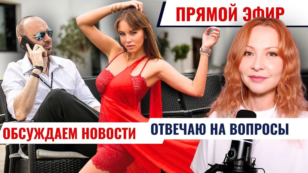 Что задумали Полина Диброва и Роман Товстик? Прямой эфир. Ответы на вопросы.