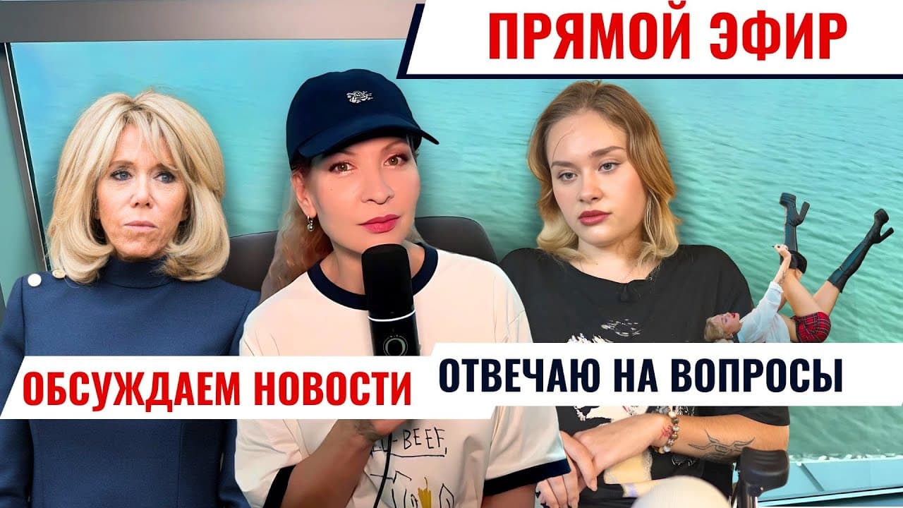 Новый иск Макронов, избитая модель у Собчак, ответы на ваши вопросы. ПРЯМОЙ ЭФИР