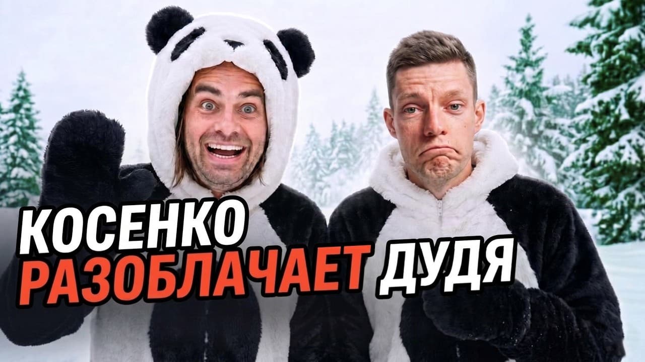 Что они от нас скрыли? Чем Косенко заплатил Дудю за интервью