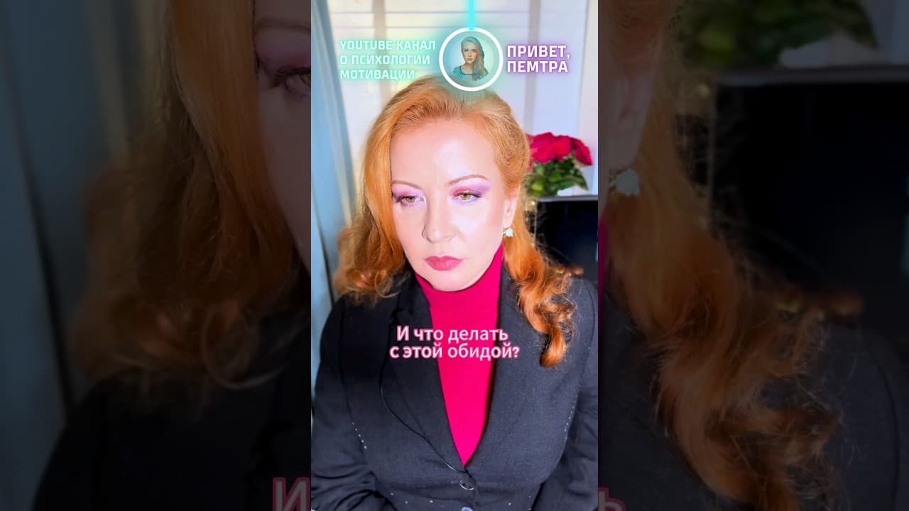 Обида на родителей #психология #психологияличности #психологияотношений