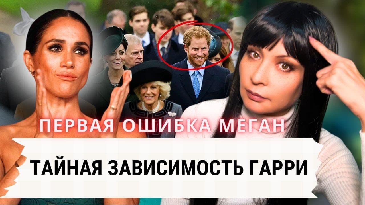 ТРИ "ПОДСТАВЫ" ГАРРИ ДЛЯ МЕГАН. Мотивация праведного гнева.