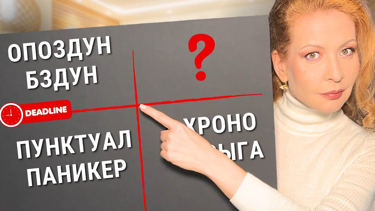 Психопатология опозданий и пунктуальности