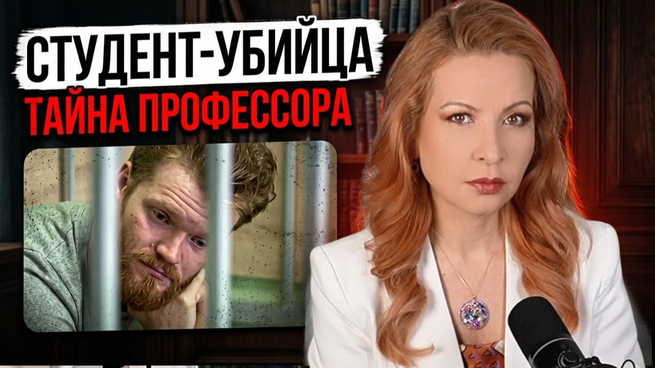 Какие отношения связывали профессора и его убийцу? Разбор преступления из фильма Погребижской