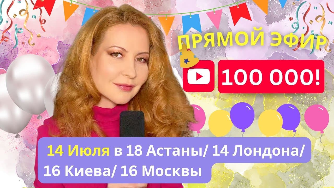Прямой эфир в честь 100 000!