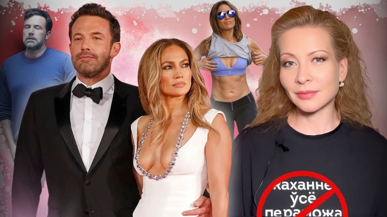 БОЛЕЗНЬ ПОД НАЗВАНИЕМ "РОМАНТИЧЕСКАЯ ЛЮБОВЬ". ДЖЕЙ ЛО И БЕН АФФЛЕК