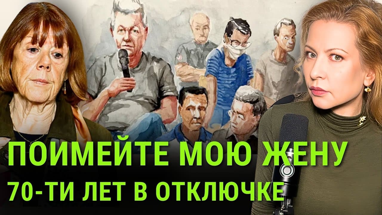 В чем кайф куколда? Кандаулизм. Доминик Пелико. Мужья-маньяки.