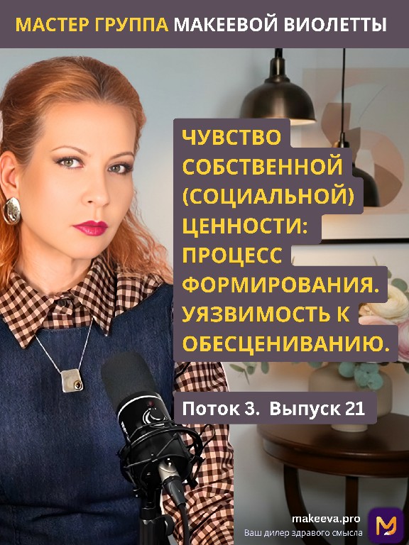 Мастер Группа Макеевой Виолетты. Чувство собственной (социальной) ценности: процесс формирования. Уязвимость к обесцениванию.