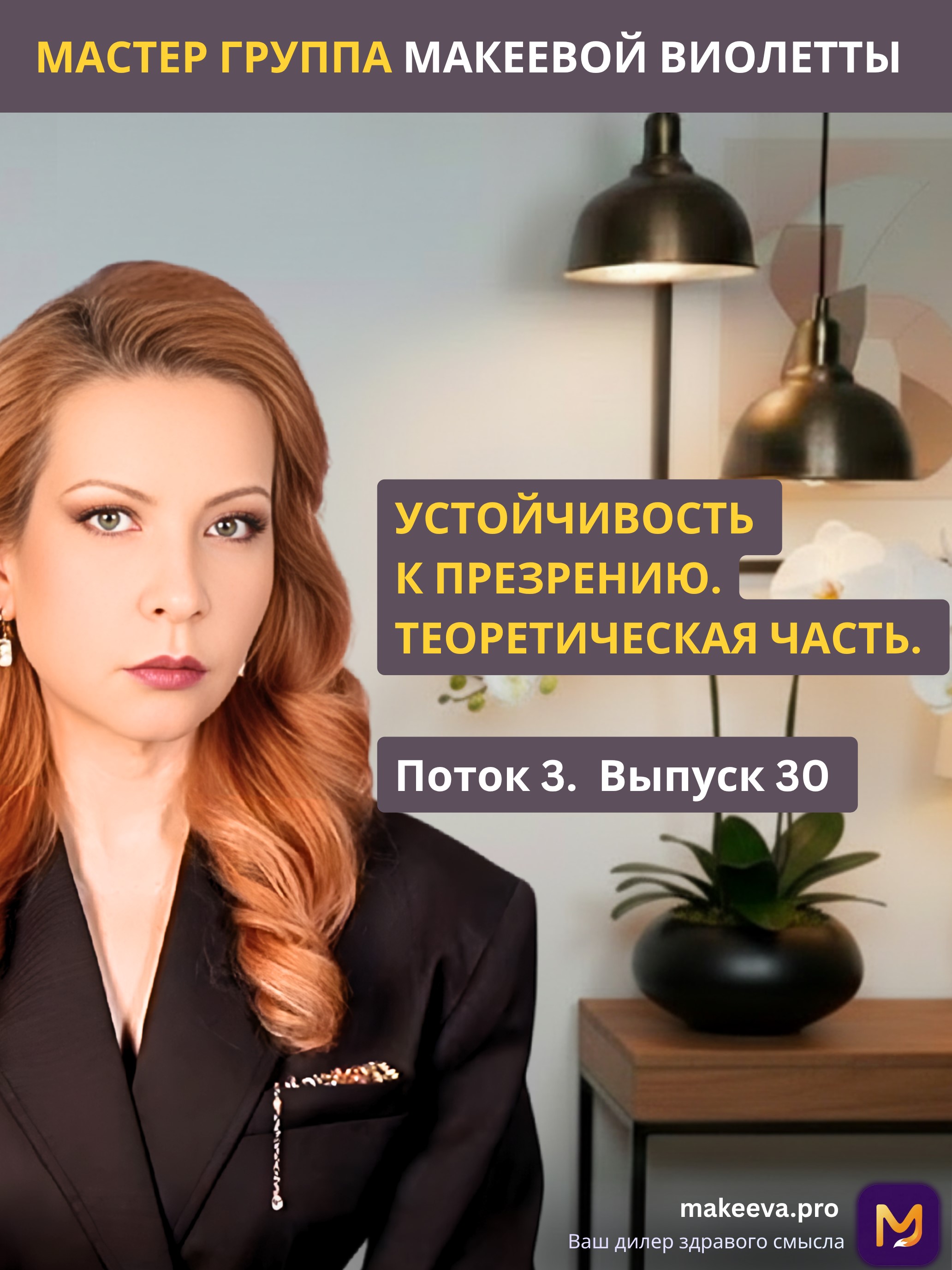 Мастер Группа Макеевой Виолетты. Устойчивость к презрению. Теоретическая часть.