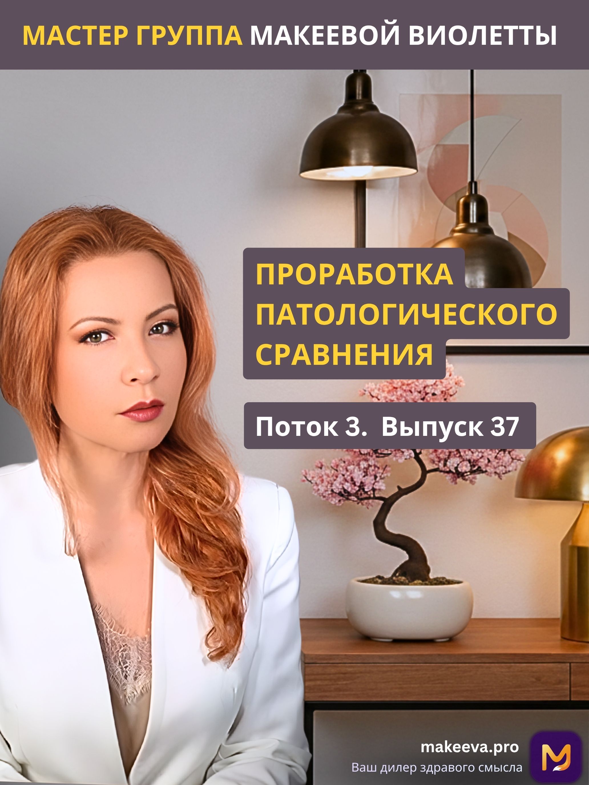 Проработка патологического сравнения. Мастер Группа Макеевой Виолетты.