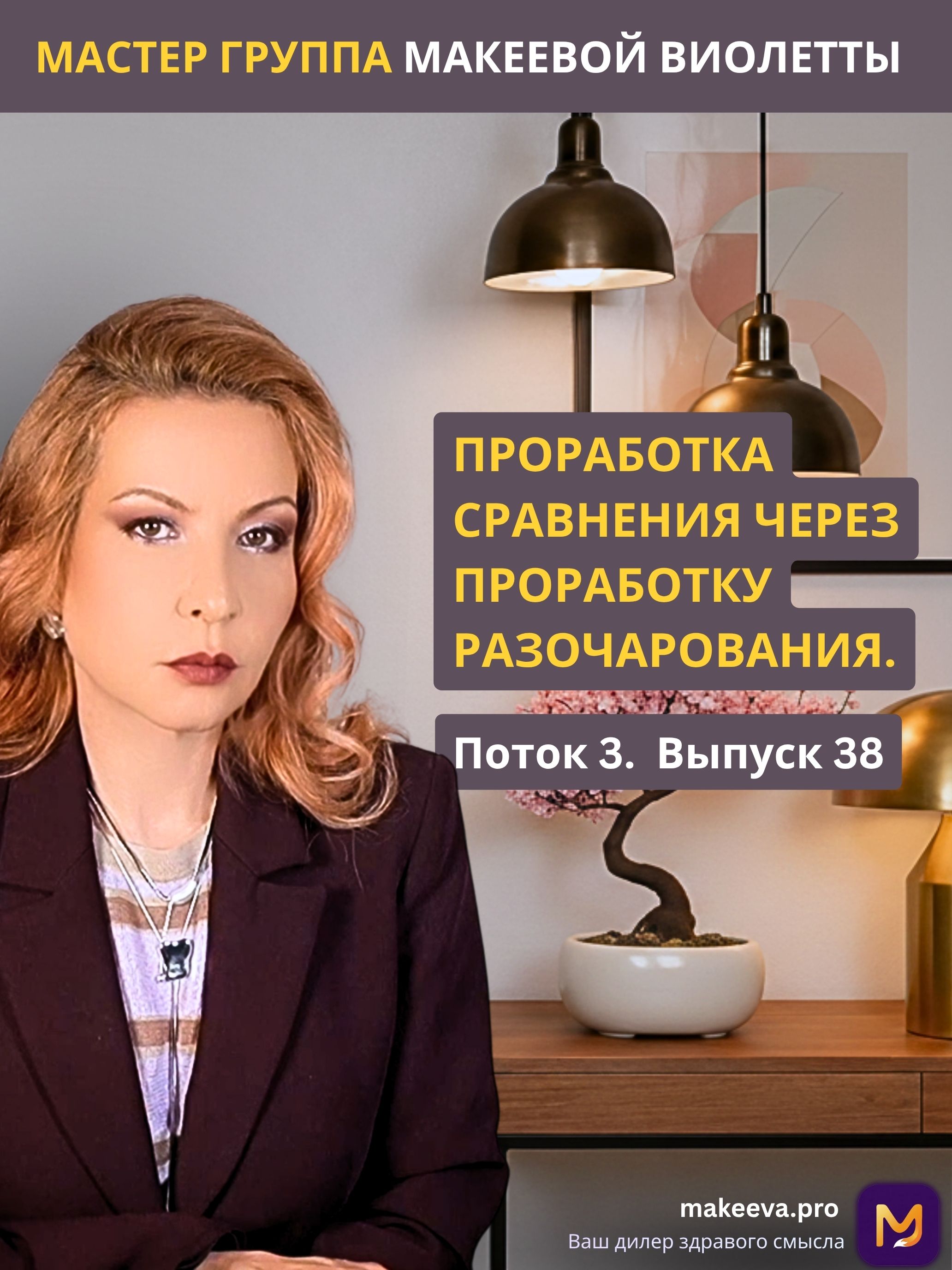 Проработка сравнения через проработку разочарования. Мастер Группа Макеевой Виолетты.