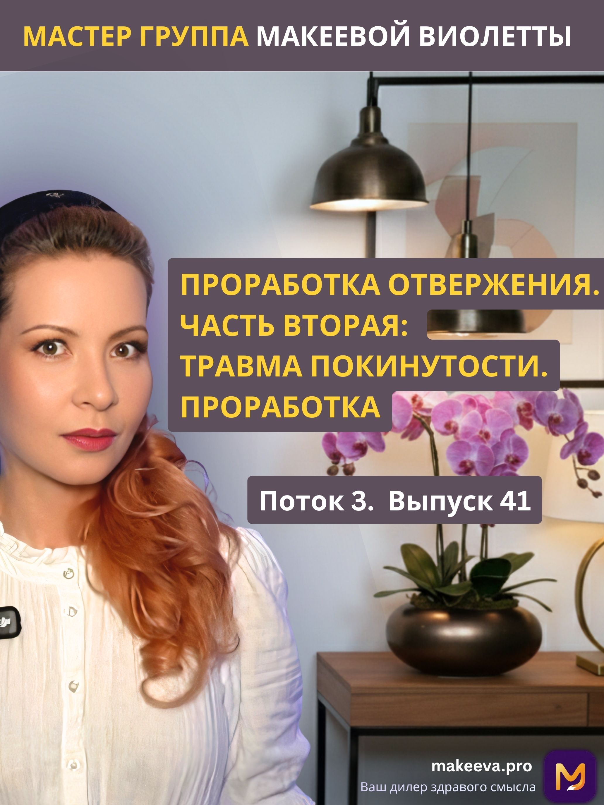 Мастер Группа Макеевой Виолетты. Проработка отвержения. Часть вторая: травма покинутости. Проработка