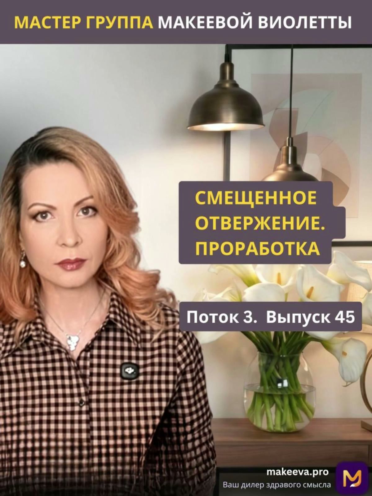 Смещенное отвержение. Проработка. П3В45