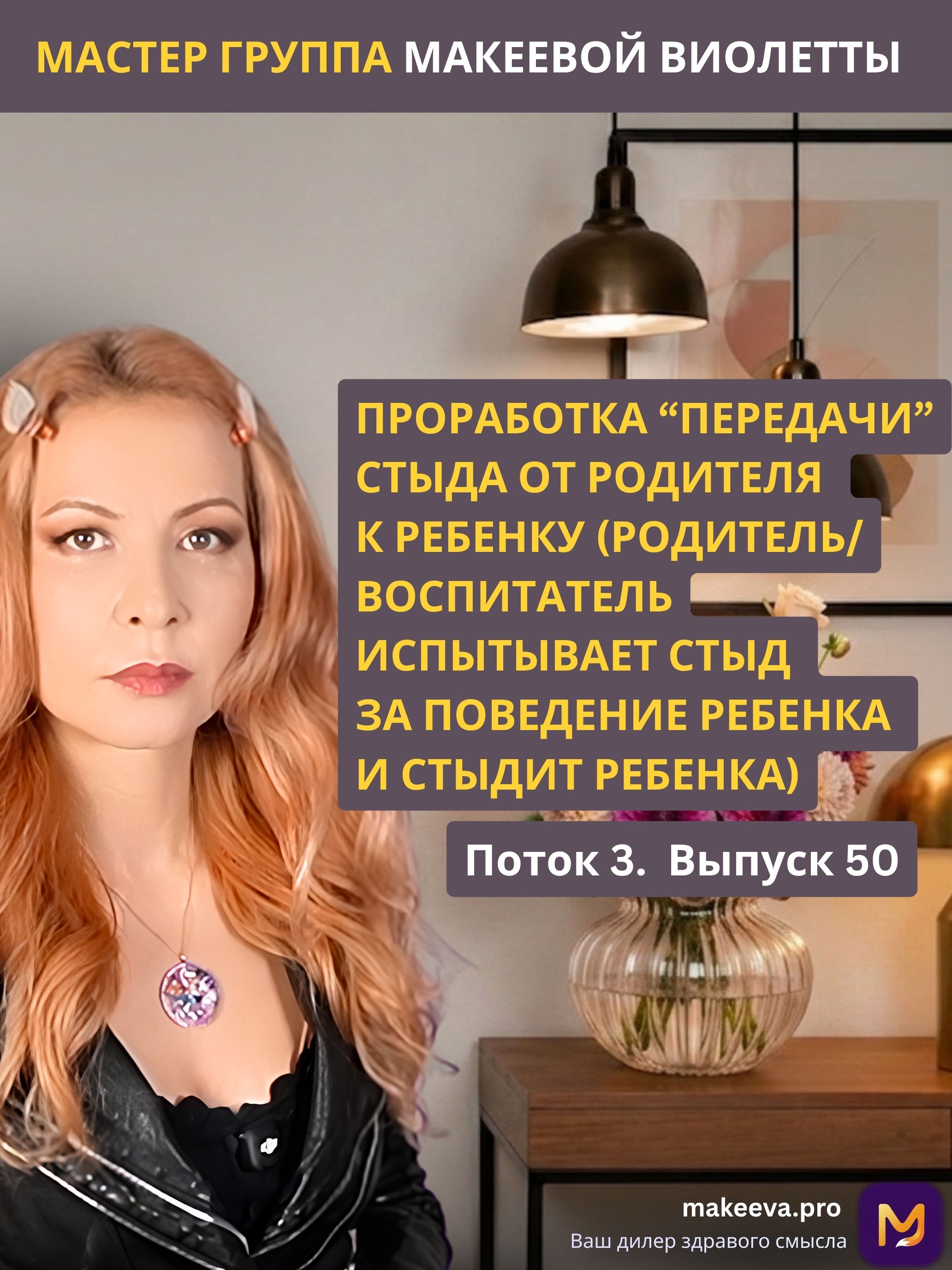 Проработка “передачи” стыда от родителя к ребенку (родитель/воспитатель испытывает стыд ЗА поведение ребенка и стыдит ребенка). П3В50