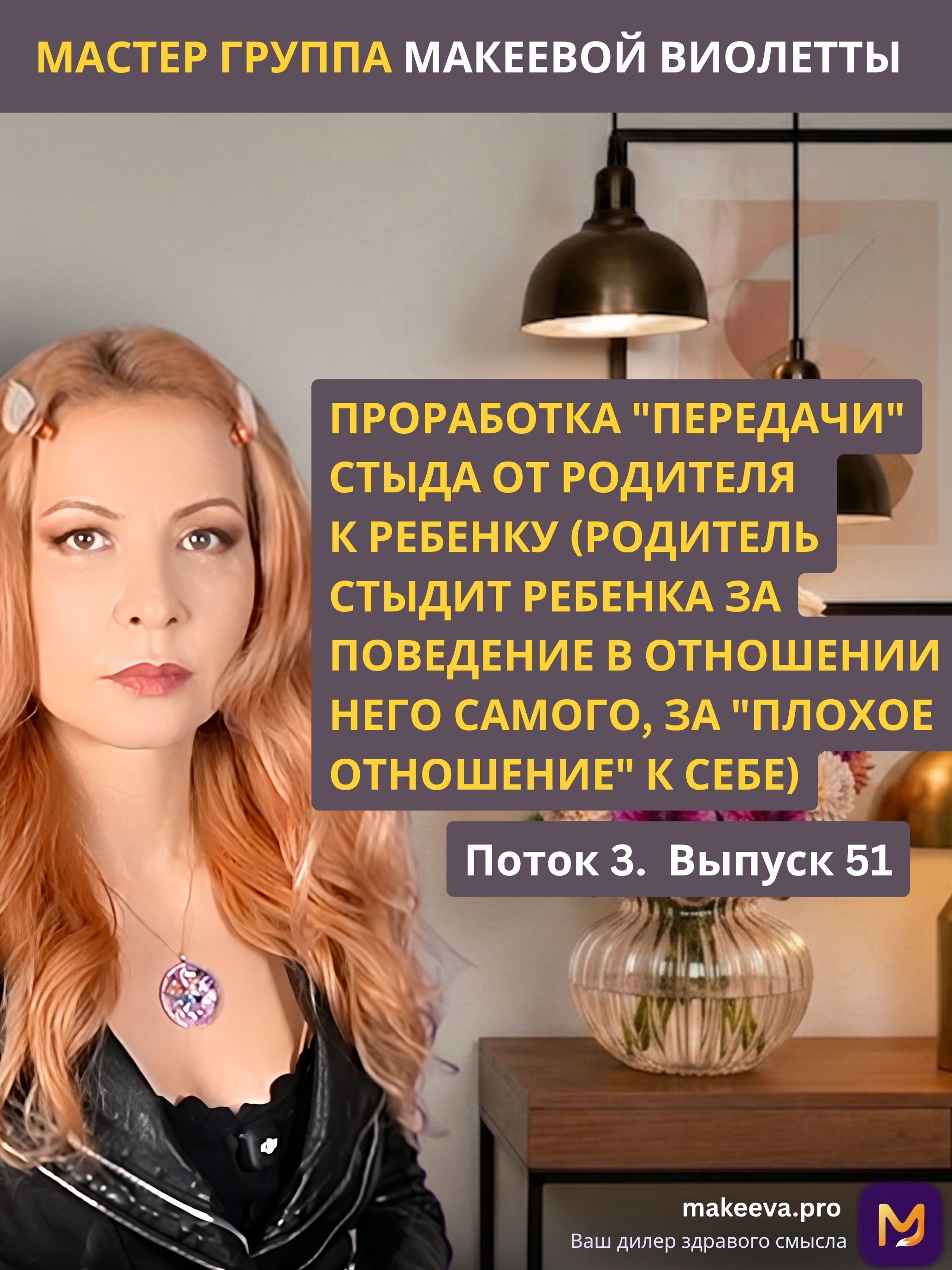 Проработка передачи стыда от родителя к ребенку (родитель стыдит ребенка за поведение в отношении него самого, за плохое отношение к себе). П3В51