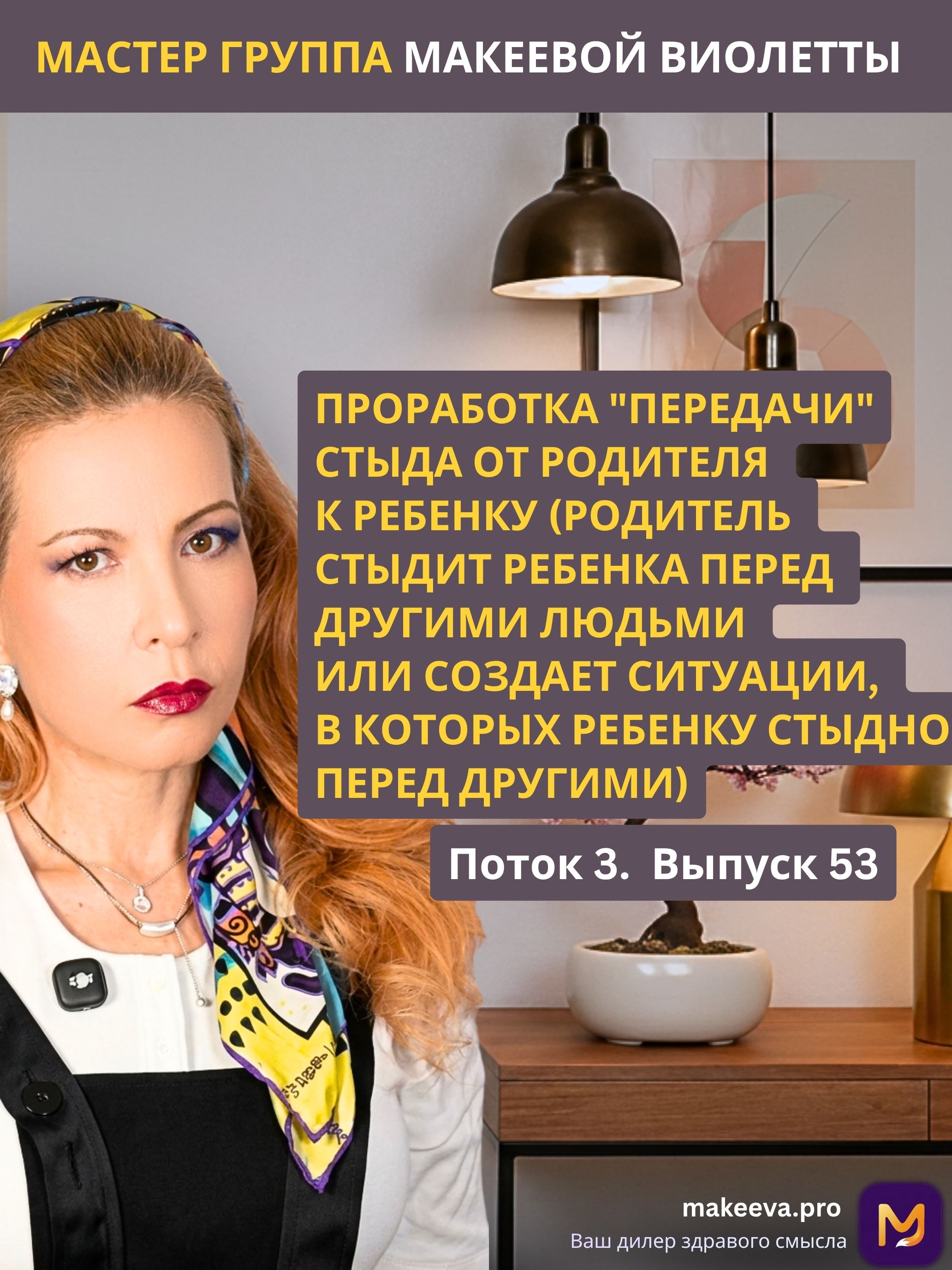 Проработка "передачи" стыда от родителя к ребенку (родитель стыдит ребенка перед другими людьми или создает ситуации, в которых ребенку стыдно перед другими). П3В53