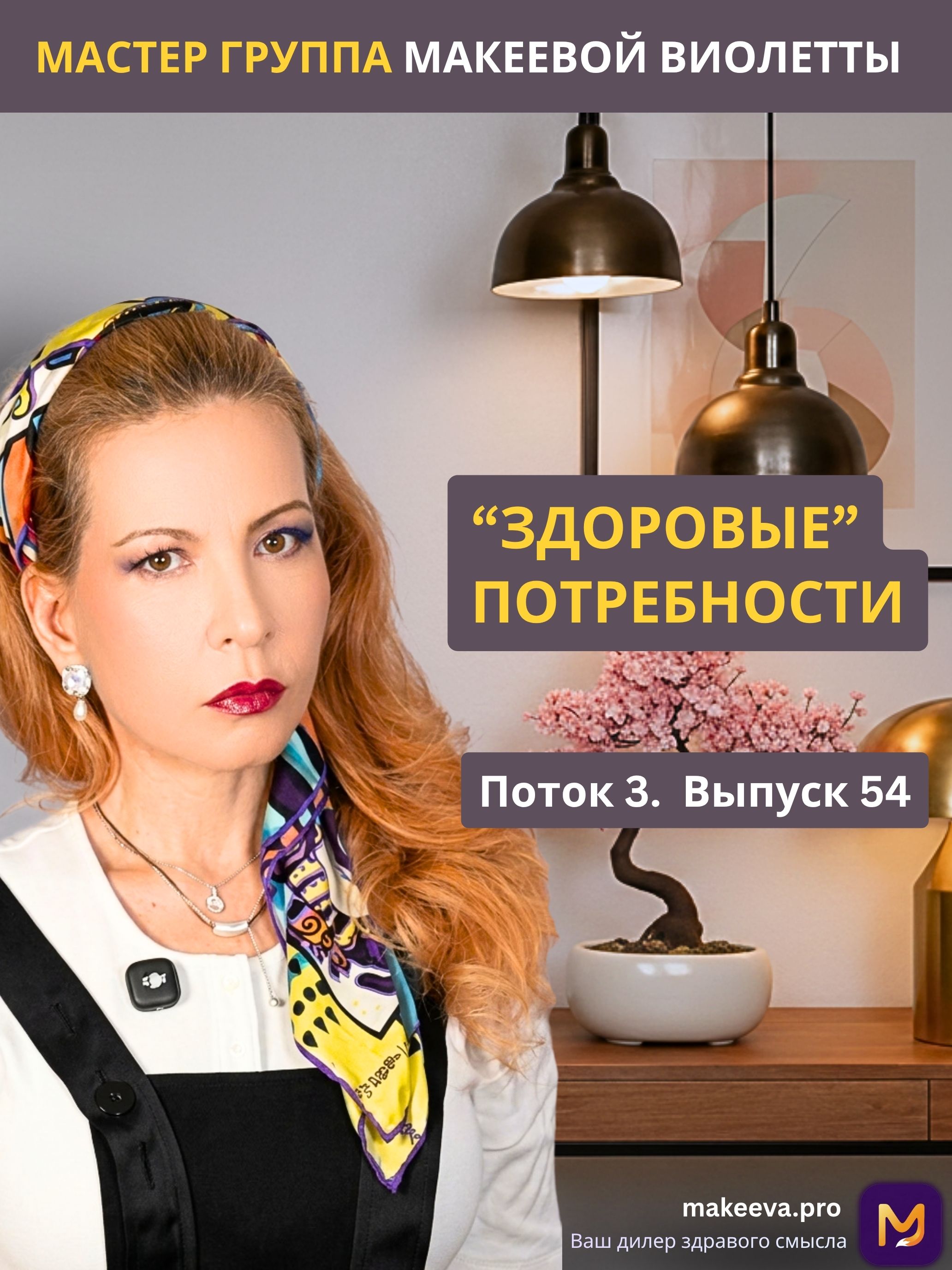 “Здоровые” потребности. П3В54